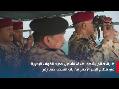 طارق صالح يشهد إطلاق تشكيل جديد للقوات البحرية في قطاع البحر الأحمر من باب المندب حتى زقر