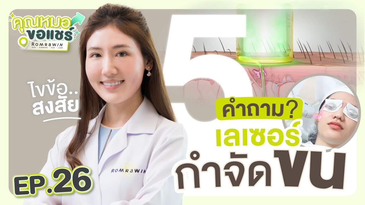 รีวิวเลเซอร์กำจัดขน 5 ข้อควรรู้ก่อนทำเลเซอร์ขน