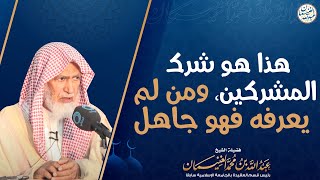 صورة هذا هو شرك المشركين، ومن لم يعرفه فهو جاهل