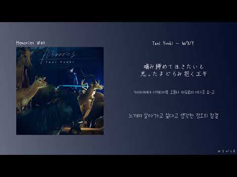 Tani Yuuki(타니 유우키) - W/X/Y[한국어 가사/번역]