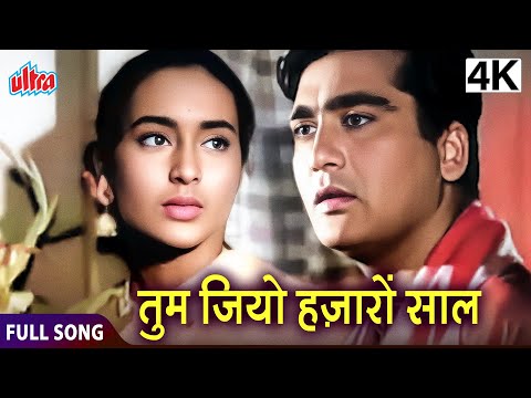 Tum Jiyo Hajaaro Saal The Iconic HINDI BIRTHDAY SONG | Sujata Movie Song