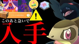 【このあと無料配布⚠️】コレ逃すとマズイ！？明日中に〇〇ゲットを！あの限定レアの週末に無料で狙える・・？【ポケモンGO・シャドウポケモン・占拠イベント・シャドウゼクロム・pokemon GO】