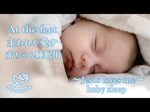 【赤ちゃん睡眠用】オルゴール賛美BGM　主われを愛す~お昼寝用~ Jesus loves me BGM Baby sleep