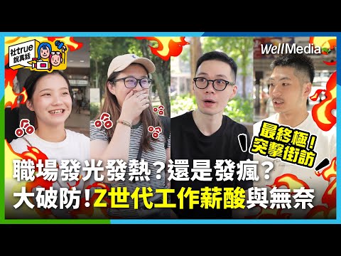最終極！街訪大調查！年輕職場人最怕薪如死水？Z世代選工作最在乎的是？各行各業面臨超瞎的工作難題？工程師、牙醫助理、樓管最怕的竟是這件事？【社true說真話】EP1