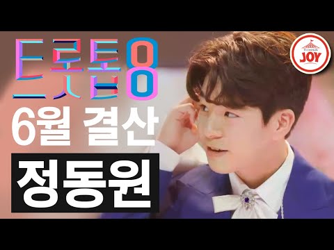 [트롯톱8]2021년 6월 정동원 레전드 무대 TOP8 트롯톱텐(210624 방송 외)