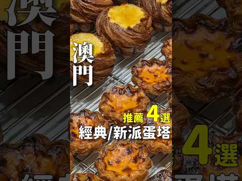澳門蛋塔四選 經典和新派通通都來!!