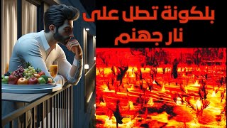 صورة "وَنَادَى أَصْحَابُ الْجَنَّةِ أَصْحَابَ النَّارِ" لماذا يكلم أهل الجنة أهل النار يوم القيامة؟