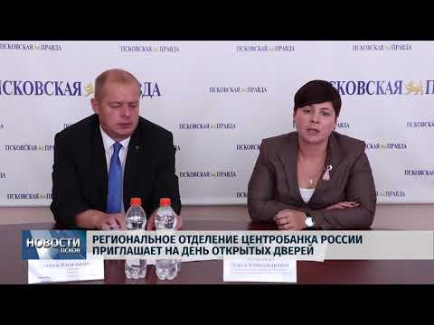 Новости Псков 11.09.2018 # Отделение Центробанка приглашает на день открытых дверей 