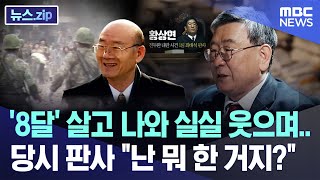 '8달' 살고 나와 실실 웃으며.. 당시 판사 "난 뭐 한 거지?" [뉴스.zip/MBC뉴스]