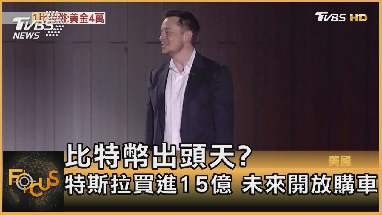 比特幣出頭天? 特斯拉買進15億 未來開放購車