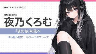 【夜乃くろむ】『またね』の余韻に返すBirthday Rap｜6.16 ほね組へ