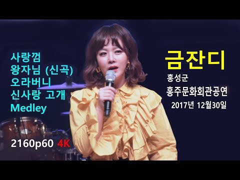 금잔디 - 사랑껌 / 왕자님 (신곡) / 오라버니 / 신사랑 고개 / Medley (2017년 12월 30일)