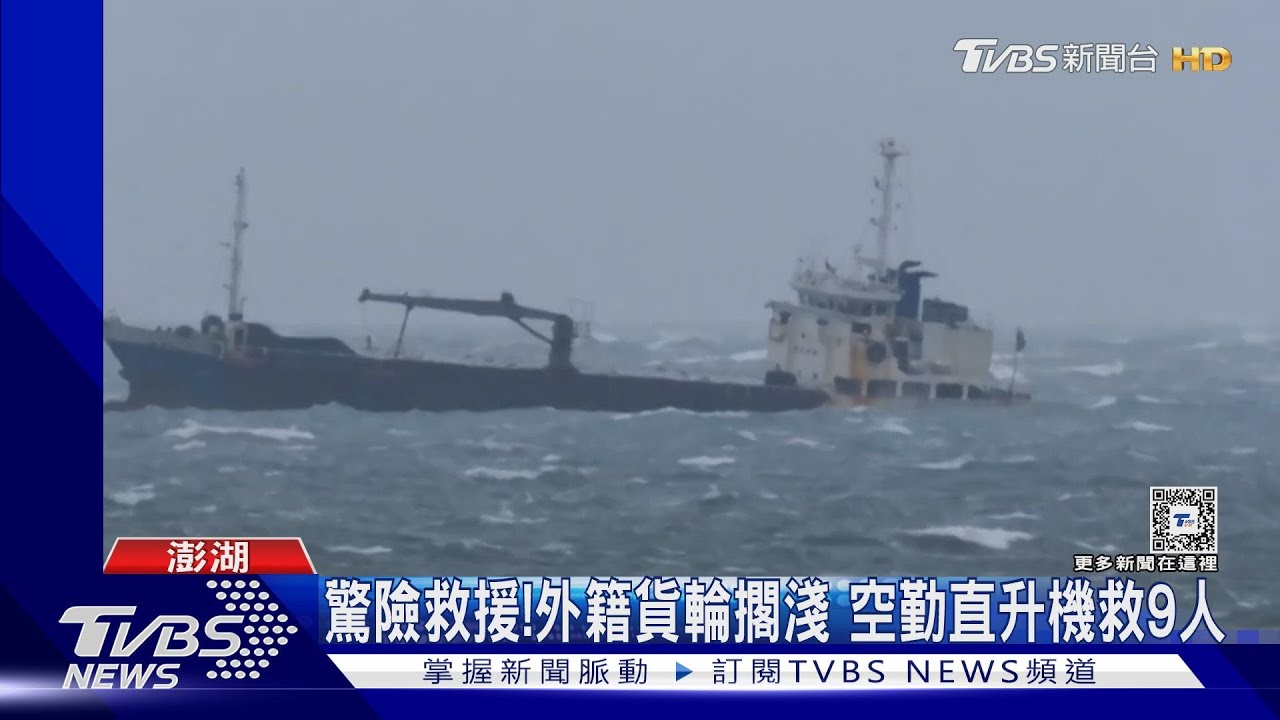 驚險救援！外籍貨輪擱淺　空勤直升機救9人