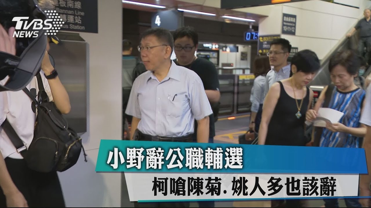 小野辭公職輔選　柯嗆陳菊、姚人多也該辭