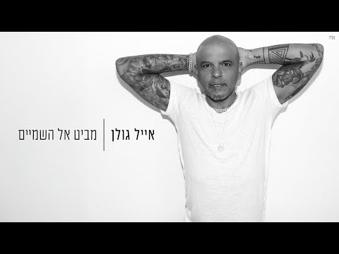 Video thumbnail for Mabit El Ha’Shamaim - מביט אל השמיים