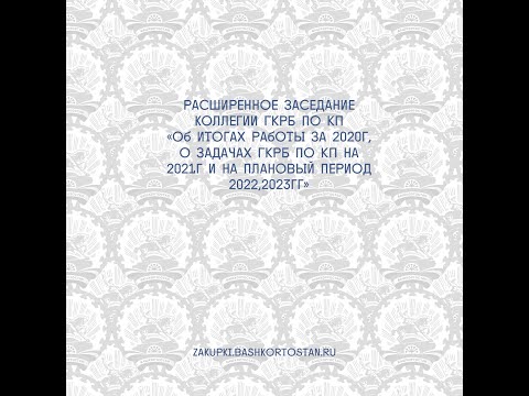 Расширенное заседание Коллегии Государственного комитета РБ по конкурентной политике от 26.02.21