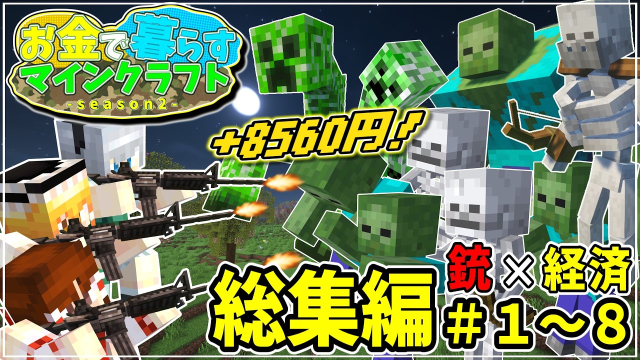【ゆっくり実況】お金で暮らすマインクラフトseason2 総集編 Part1～Part8【Minecraft】