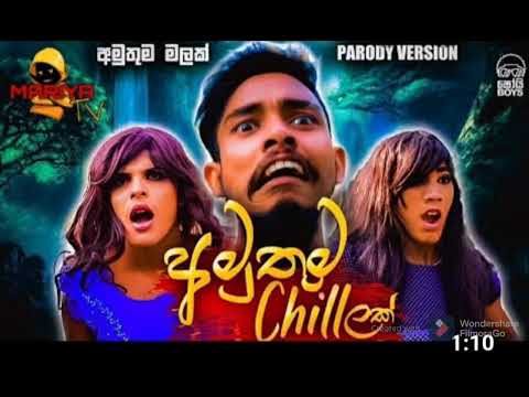 amuthuma malak amuthuma  chilak අමුතුම චිලක්