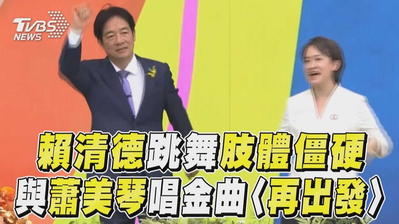 520就職/齊唱〈彩虹〉!賴清德僵硬晃動 蕭美琴嗨跳
