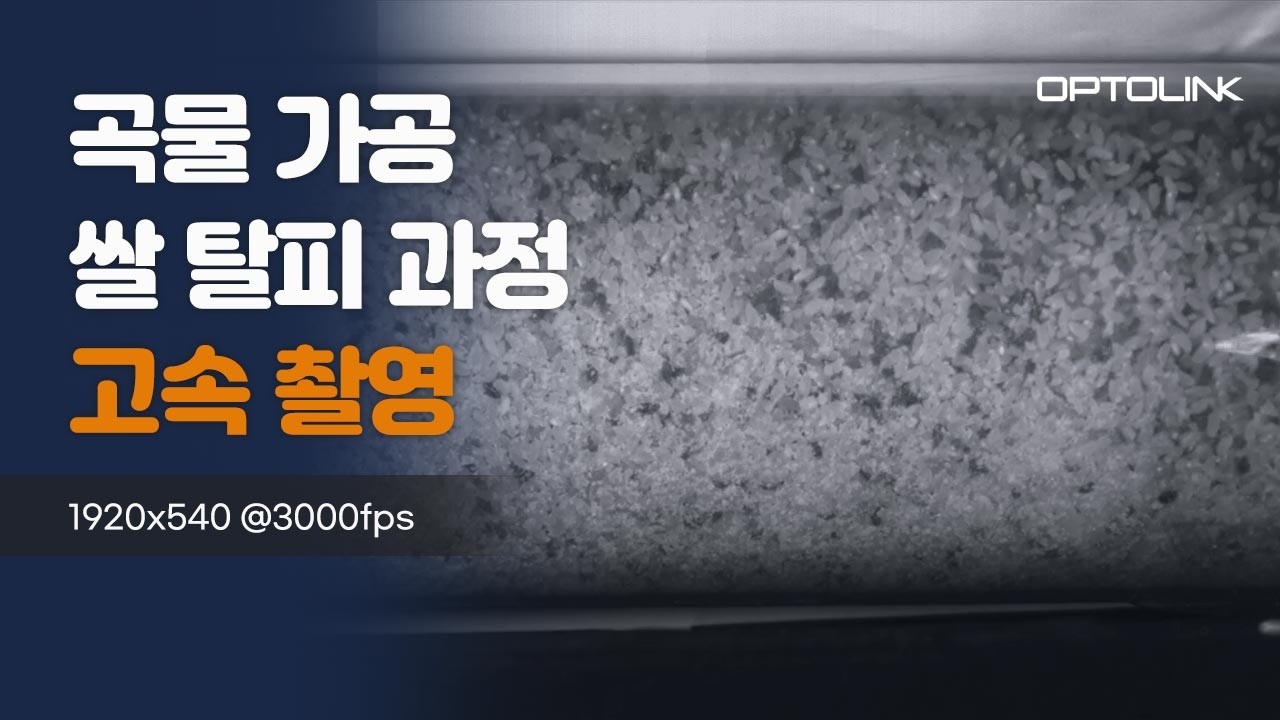 쌀 탈피 과정 고속 촬영 영상 썸네일