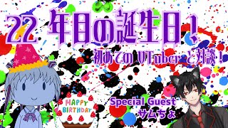 【誕生日企画】22回目の誕生日！初VTuberとコラボ！サムちょさんと対談！！！