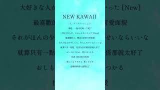 NEW KAWAII /#fruitszipper #アカペラ #歌ってみた #トキトウメイ。