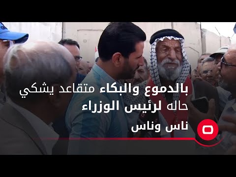 شاهد بالفيديو.. بالدموع والبكاء متقاعد يشكي حاله لرئيس الوزراء