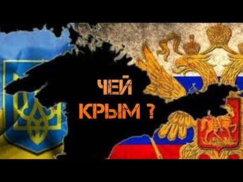 Чей Крым? Кому принадлежит Крымский полуостров? Какая страна владеет Крымом ?