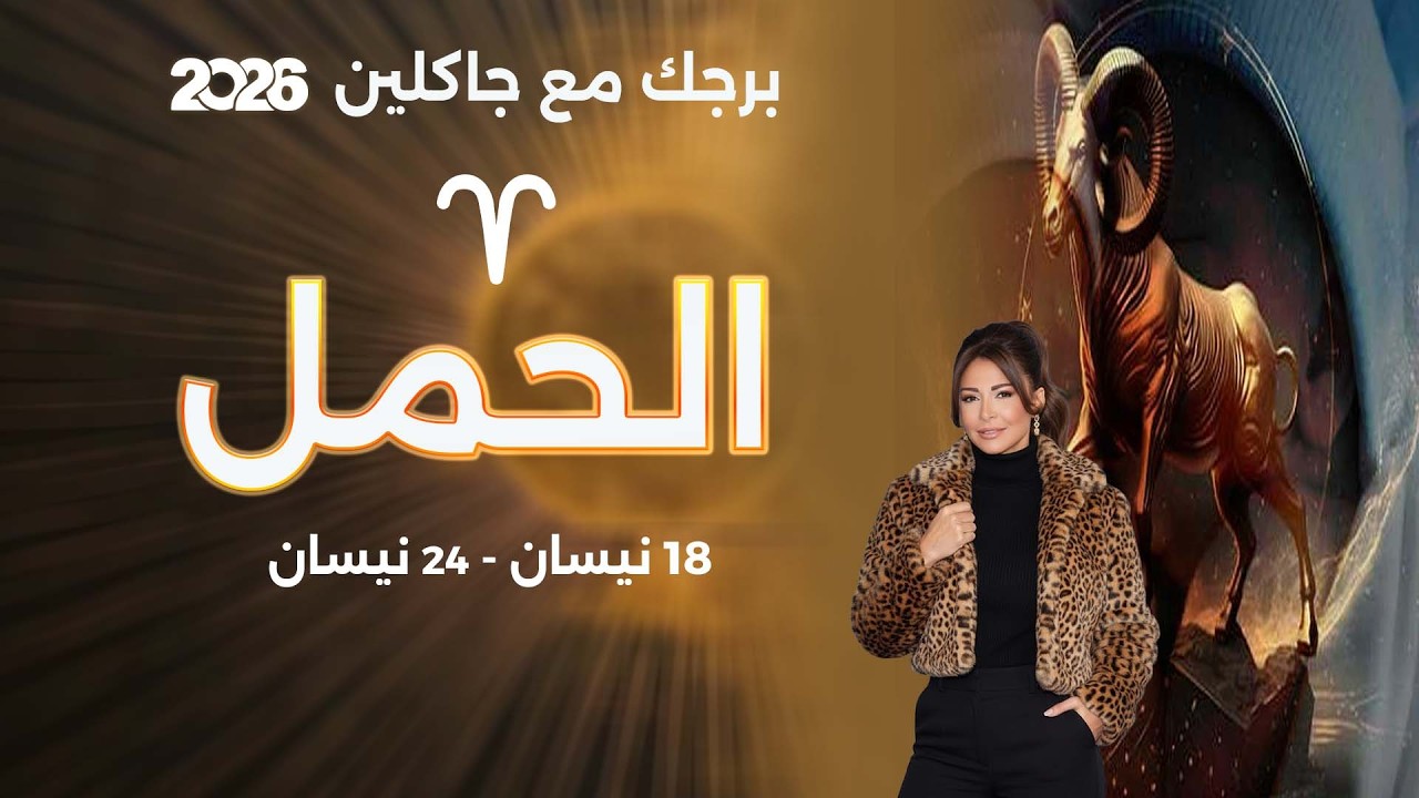 فيديو | برج الحمل | من ١٨ الى ٢٤ نيسان  ٢٠٢٦