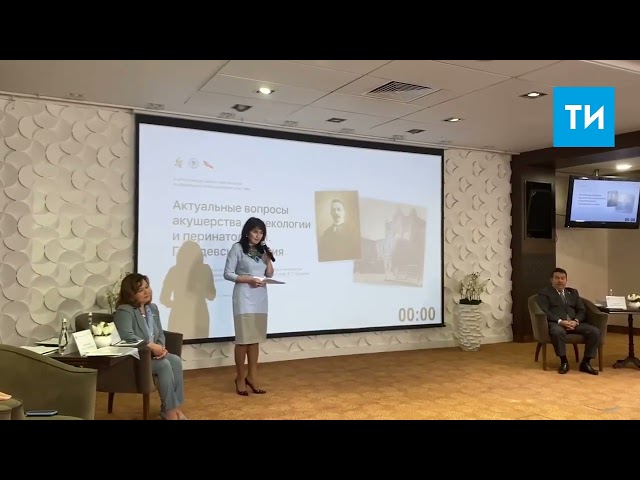 «Ваш труд – это искусство»: На Груздевские чтения в Казань съехались лучшие гинекологи РФ