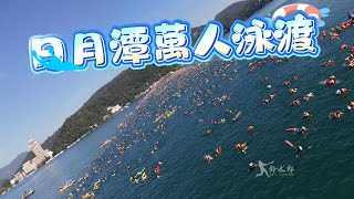 2025年日月潭萬人泳渡