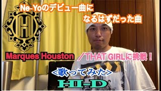 Marques Houston／THAT GIRL. covered by HI-D  Ne-Yoのデビュー曲になるはずだった名曲に挑戦！！ |（歌ってみた）| 大事な告知も◎