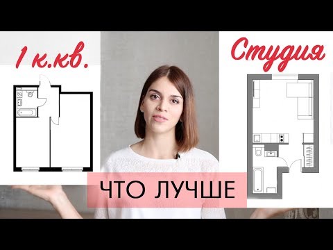 КВАРТИРА-СТУДИЯ - ЖИЛЬЕ ДЛЯ БЕДНЫХ? Что лучше: студия или однушка?