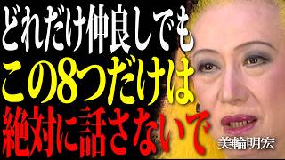 [Akihiro Miwa] No matter how close you are, don't say these 8 things; it will ruin your relations...