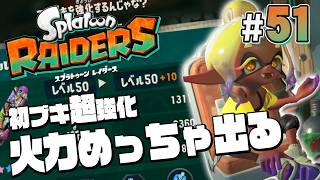 【スプラトゥーン レイダース #51】絶品ブキを強化したら超強いじゃん【Splatoon RAIDERS】
