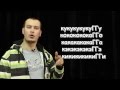 Сценическая речь Дикция Урок 4 