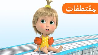 سباحة أنيقة ️ الحلقة 25 مقتطفات ️ ماشا والدب ️ masha and the bear