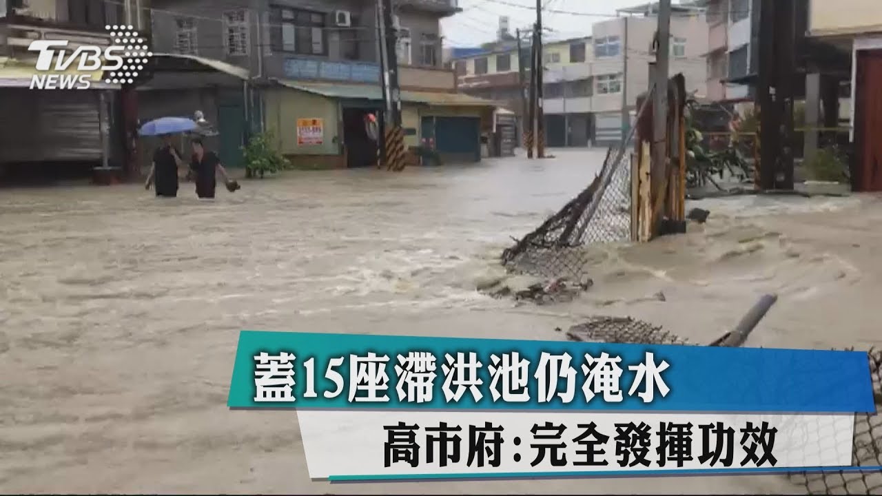 蓋15座滯洪池仍淹水 高市府:滯洪率逾9成