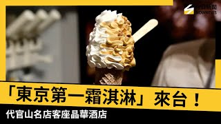 Download the video "$280「東京第一霜淇淋」來台！ 代官山人氣名店「DOLCE TACUBO」客座晶華酒店｜NOWNEWS #cc字幕"