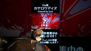 - カゲロウデイズ / じん 様 #歌ってみた #shorts #カゲプロ #歌い手