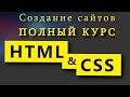 Учим HTML и CSS за 7 часов! Уроки по созданию сайтов Полный курс HTML и CSS с нуля до профессионала