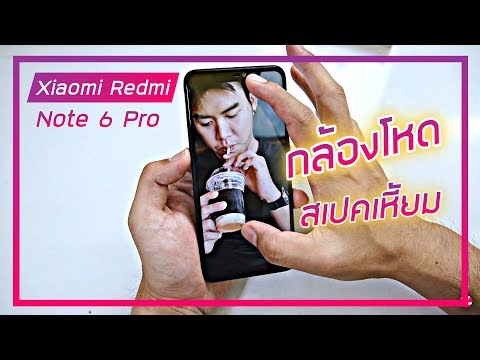 รีวิว Redmi Note 6 Pro ไม่เกิน 7,000.- ซื้อเลยไม่ต้องดูรีวิว
