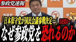 緊急【神谷宗幣】なぜ自民党は参政党を恐れているのか分かりました…国旗損壊罪とスパイ防止法の本質とは