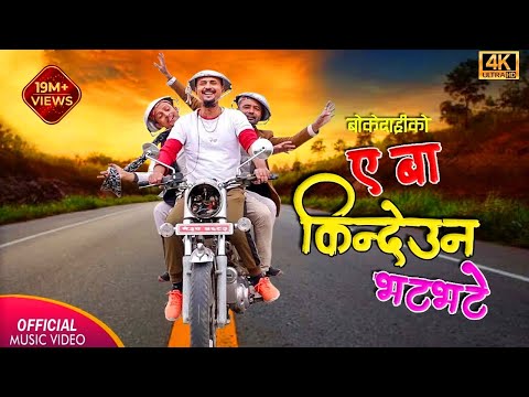Ye Ba Kindeuna Bhat Bhate || ए बा किन्देउन  भट भट भटे ||   Shree Krishna Luitel (Boke Dari)