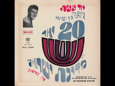 Hava Nagilah - David Eshet (1968) / הבה נגילה