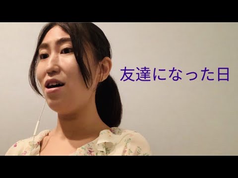 音楽学科 【1人で二部合唱】友達になった日
