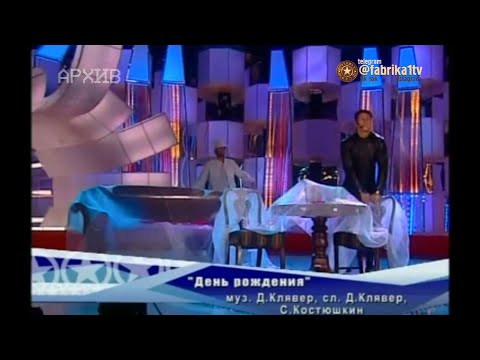 Чай вдвоём и Аксинья Вержак - "День рождения" [Фабрика звёзд-5]