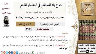 شرح زاد المستقنع (22) لمعالي الشيخ صالح آل الشيخ - فقه - كبار العلماء image