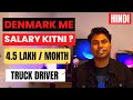 Salaries In Denmark डेनमार्क में सैलरी कितनी मिलत�
