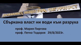 Сбъркана власт ни води към разруха